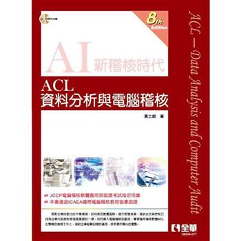 ACL資料分析與電腦稽核（第八版）（附範例光碟）