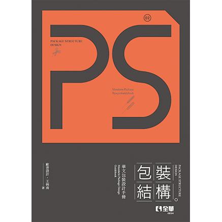 Ps，Package Structure Design包裝結構