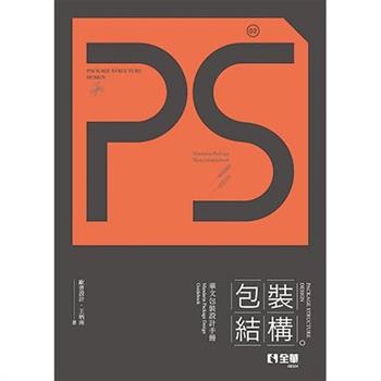 Ps，Package Structure Design包裝結構