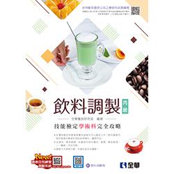 丙級飲料調製技能檢定學術科完全攻略（2021第二版）（附學科測驗卷）