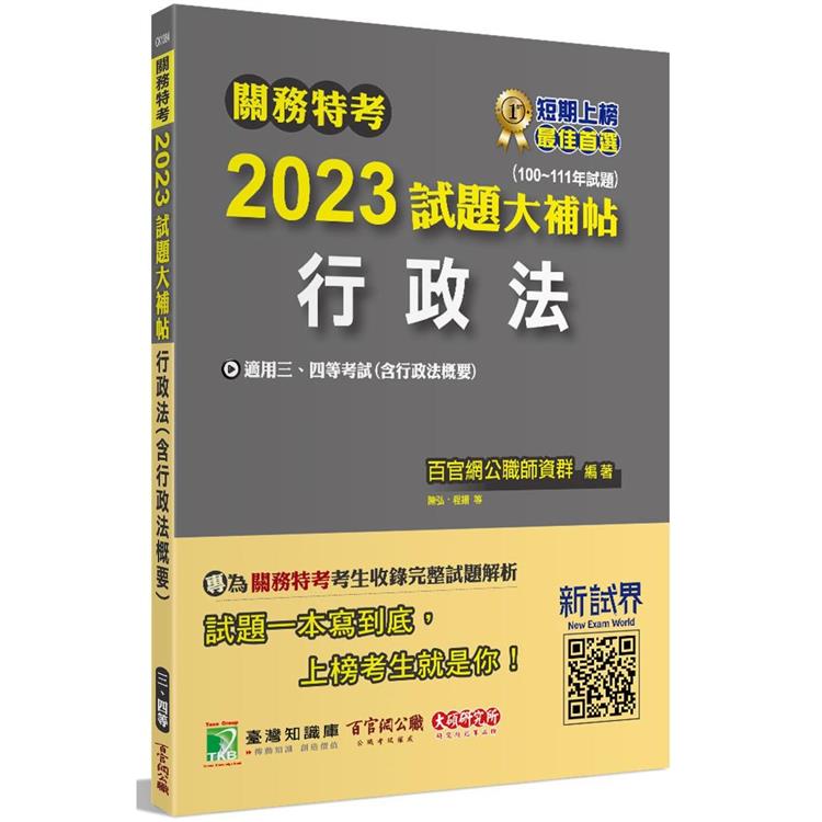 關務特考2023試題大補帖【行政法（含行政法概要）】（100~111年試題） [適用關務三等、四等] | 拾書所