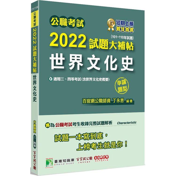 公職考試2022試題大補帖【世界文化史（含世界文化史概要）】（101~110年試題）（申論題型）