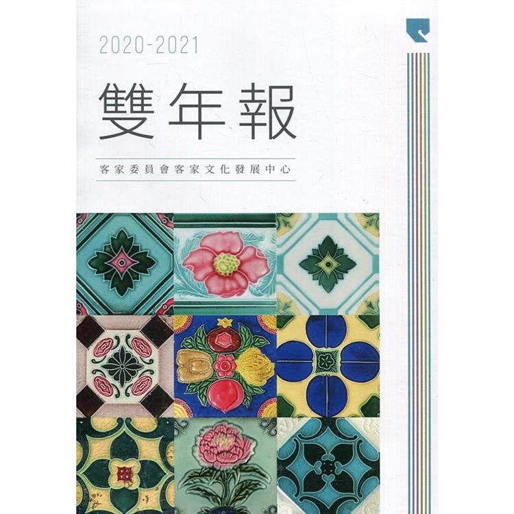 客家委員會客家文化發展中心2020－2021雙年報 | 拾書所