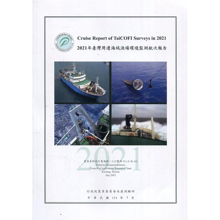 2021年臺灣周邊海域漁場環境監測航次報告 | 拾書所