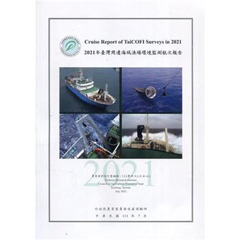 2021年臺灣周邊海域漁場環境監測航次報告