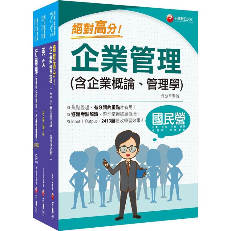 2022[業務類-行銷業務推廣專業職(四)管理師]中華電信從業人員(基層專員)遴選課文版套書：最省時間建立考科知識與解題能力