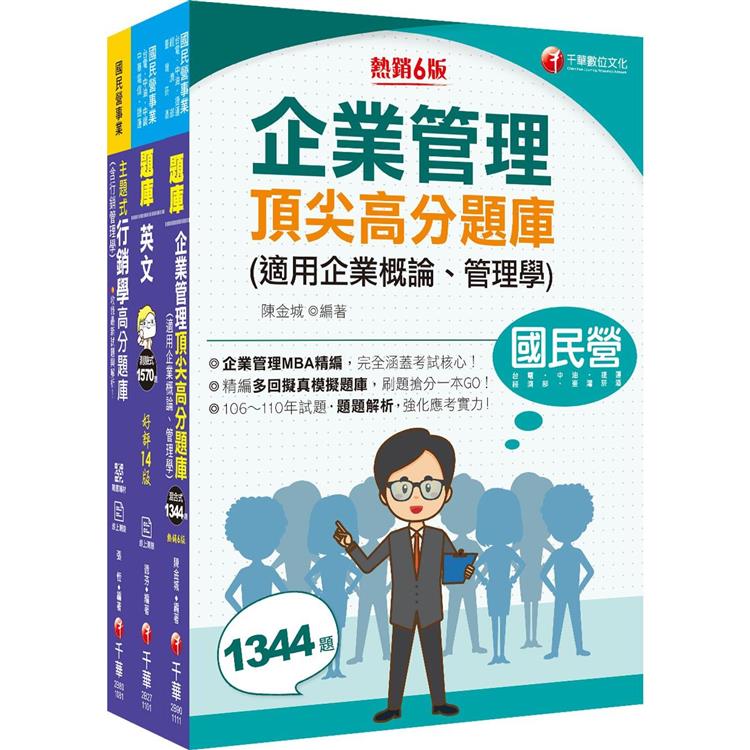 2022[業務類-行銷業務推廣專業職(四)管理師]中華電信從業人員(基層專員)遴選題庫版套書：市面上內容最完整解題套書，綜觀命題趨勢！