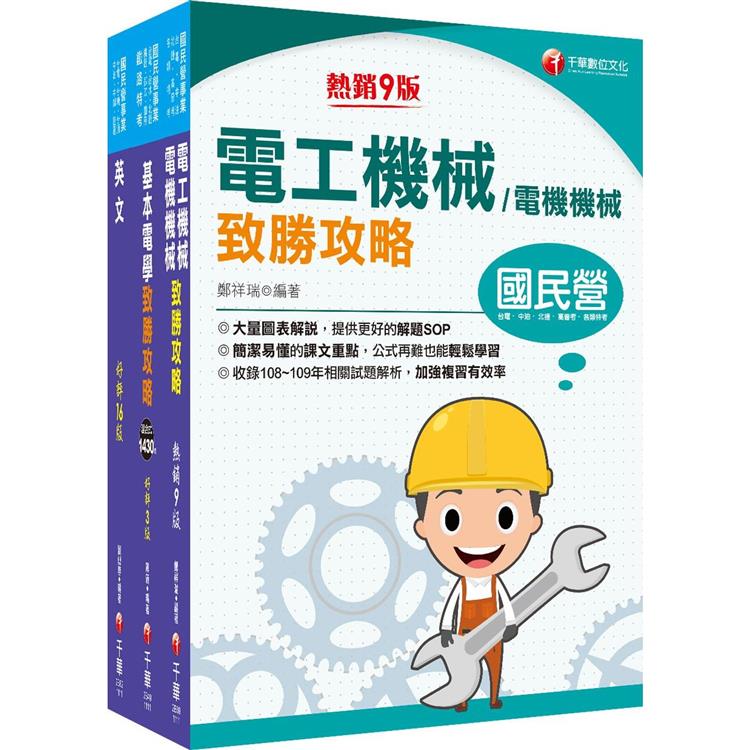 2022[工務類-電力空調維運管理專業職(四)工程師]中華電信從業人員(基層專員)遴選課文版套書：全面收錄重點，以最短時間熟悉理解必考關鍵！