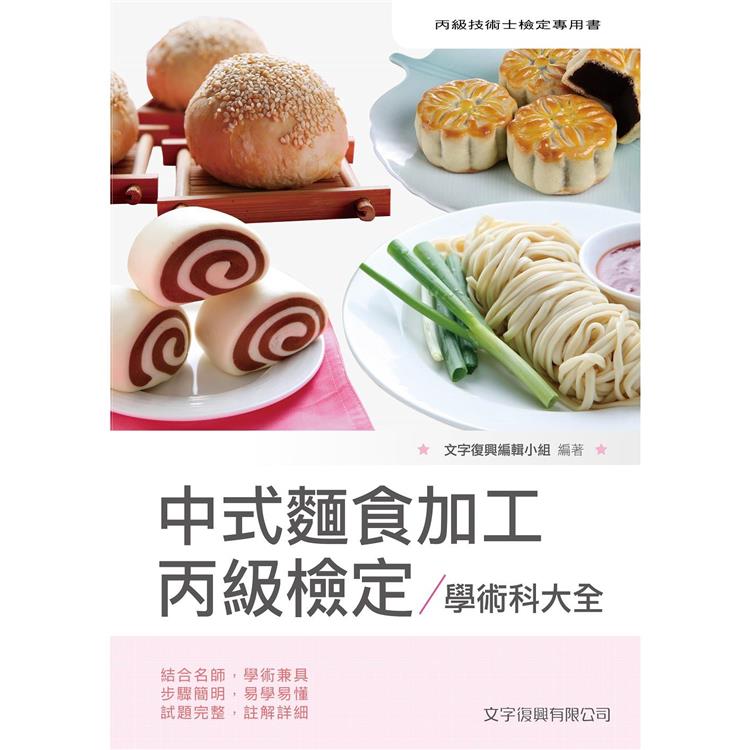 中式麵食加工丙級檢定學術科大全