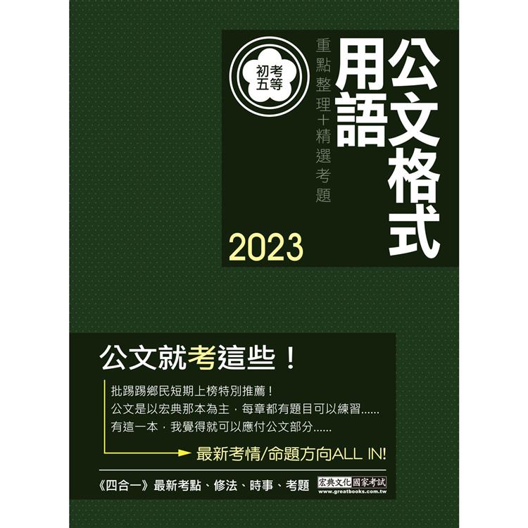 2023全新「細說」初考五等：國文測驗加強版－公文格式用語【最完善重點整理】