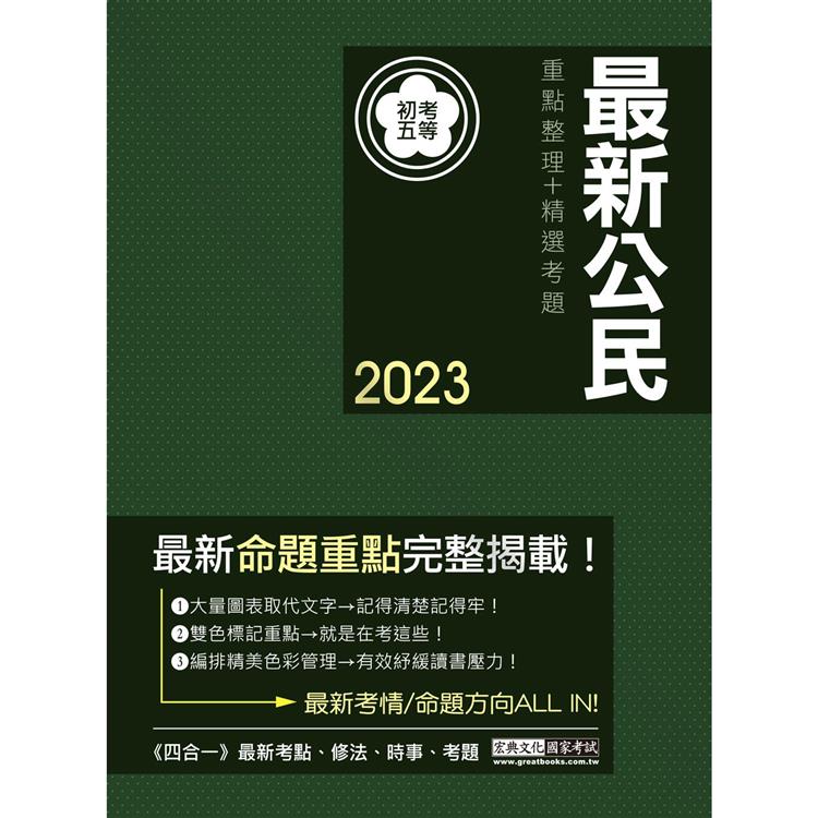 2023全新「細說」初考五等：最新公民【最完善重點整理】