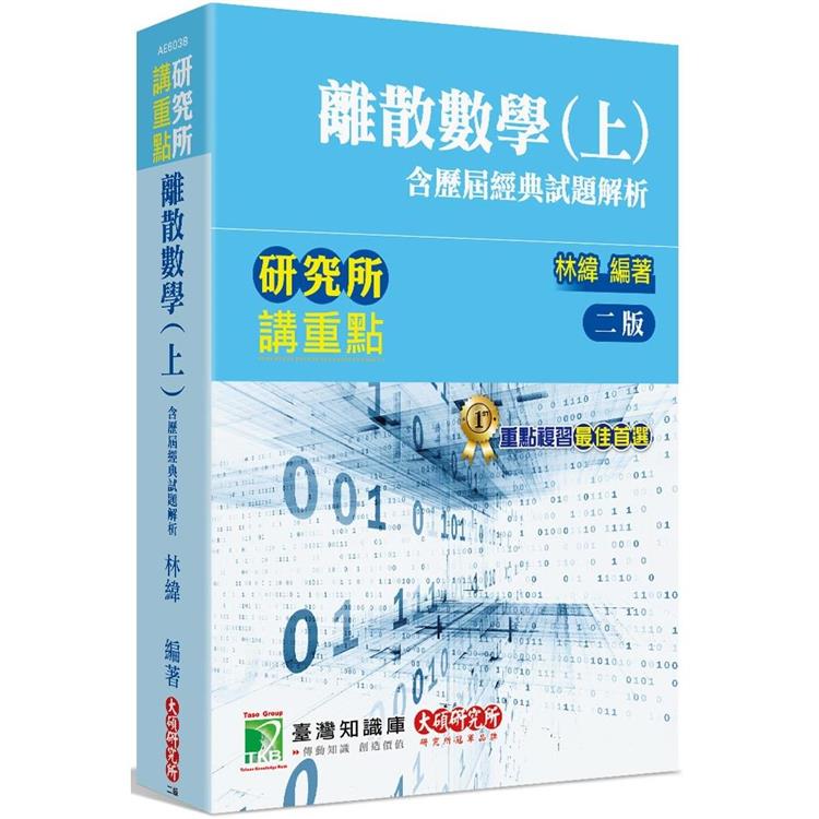 研究所講重點【離散數學（上）（含歷屆經典試題解析）】[適用研究所理工/資訊所、電機所考試] | 拾書所