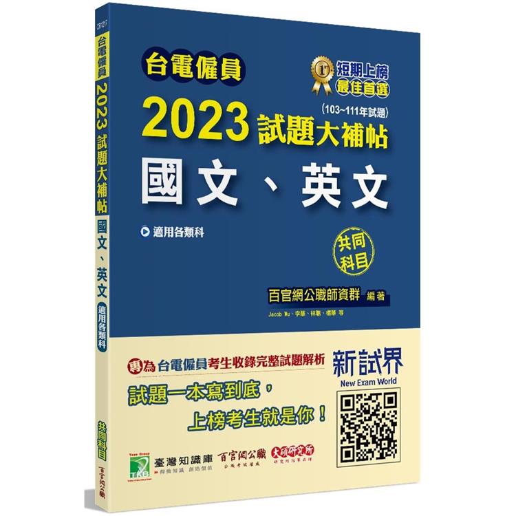 台電僱員2023試題大補帖【國文、英文】共同科目（103~111年試題）[適用台電新進僱用人員甄試]