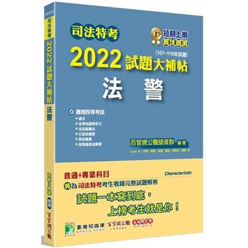 司法特考2022試題大補帖【法警】普通＋專業(107~110年試題)