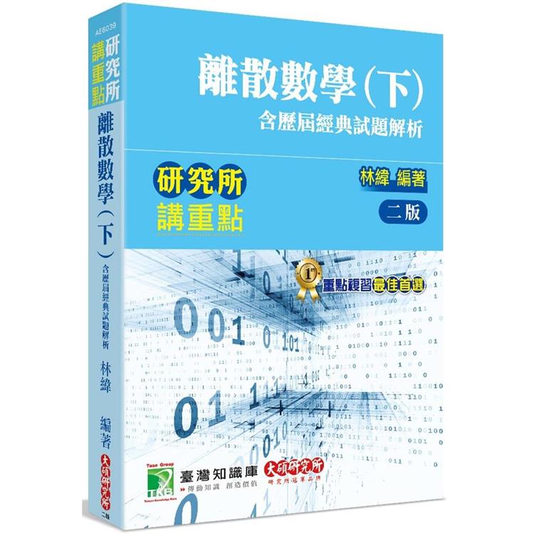 研究所講重點【離散數學（下）含歷屆經典試題解析】[適用研究所理工/資訊所、電機所考試] | 拾書所