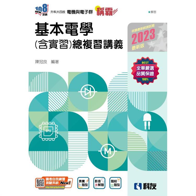 升科大四技-稱霸系列-基本電學(含實習)總複習講義(2023最新版)(附解答本)