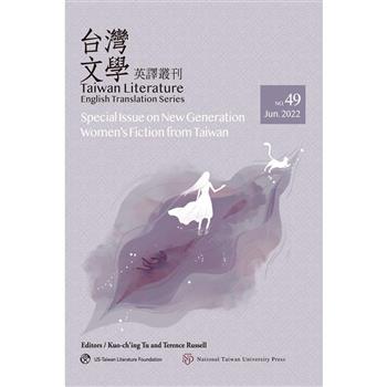 台灣文學英譯叢刊（No. 49）：台灣新時代女性小說專輯