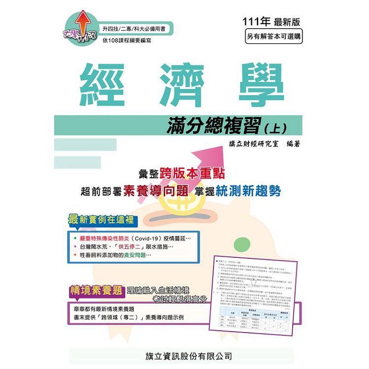 經濟學滿分總複習（上）－111年最新版 | 拾書所