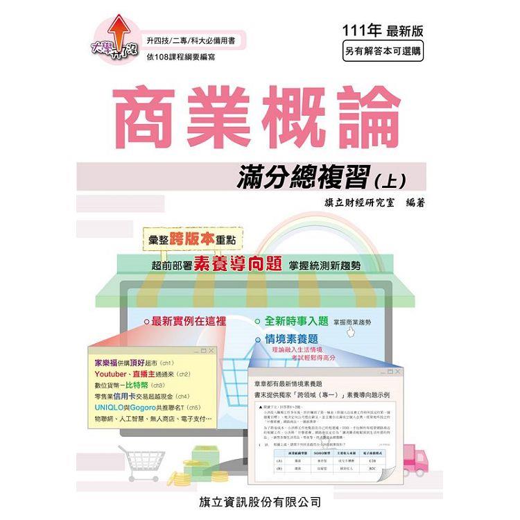 商業概論滿分總複習（上）－111年最新版 | 拾書所