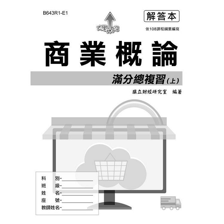 商業概論滿分總複習（上）解答本－111年最新版 | 拾書所