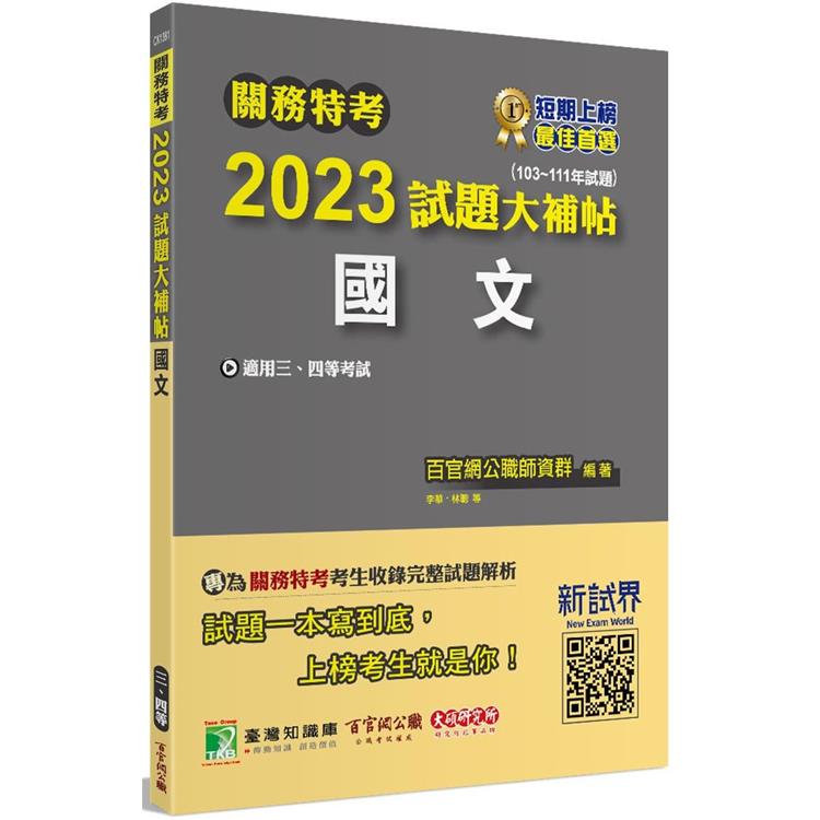 關務特考2023試題大補帖【國文】(103~111年試題)[適用關務三等、四等]