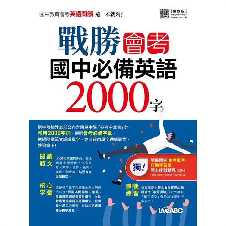 戰勝會考國中必備英語2000字 （編修版）