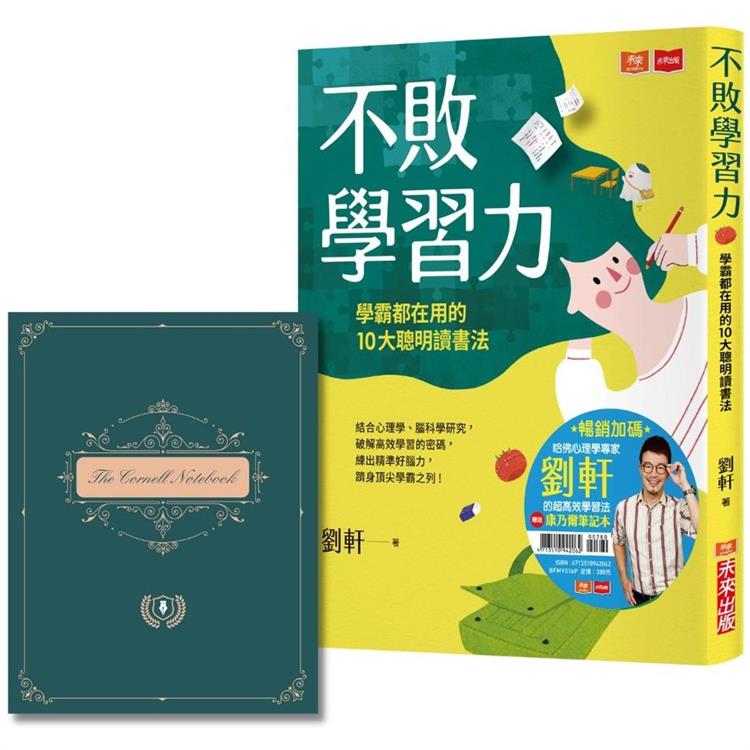 不敗學習力（暢銷加碼附贈康乃爾筆記本）：學霸都在用的10大聰明讀書法 | 拾書所