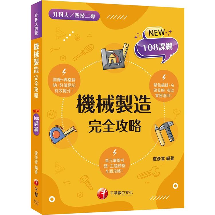 2023機械基礎實習完全攻略：圖像＋表格系統歸納，好讀易記有效搶分！(含111年統測試題解析)(升科大四技二專)