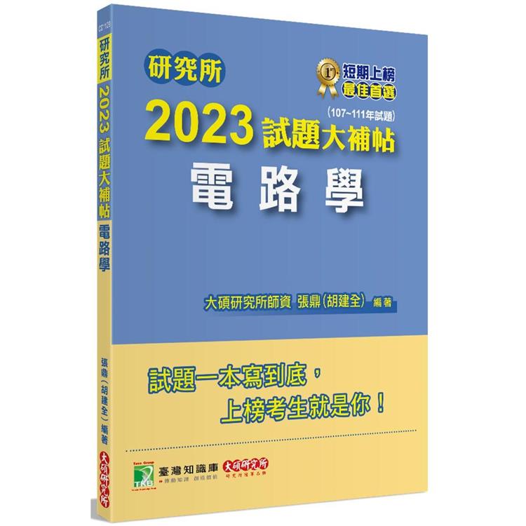 研究所2023試題大補帖【電路學】（107~111年試題）[適用台大、台聯大、中正、中山、成大、北科大研究所 | 拾書所