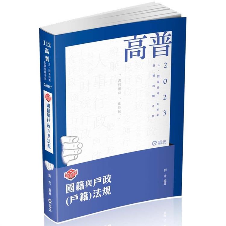 知識圖解：國籍與戶政(戶籍)法規(高普考、三四等特考、升等考適用)