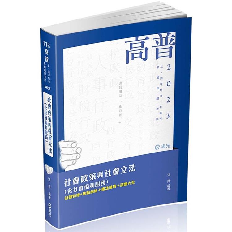 社會政策與社會立法（含社會福利服務）(高普考‧社工師‧三、四等特考‧社福特考‧身心障礙特考‧原住民特考‧退除役特考‧升等考適用) | 拾書所