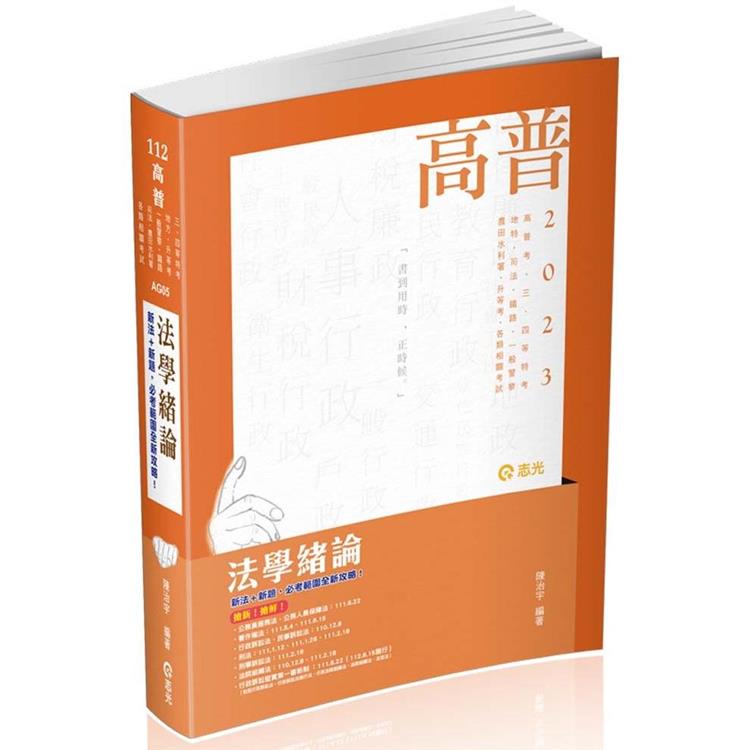 法學緒論（高普考‧三、四等特考‧升等考‧地方特考‧一般警察‧鐵路‧司法 ‧農田水利署考試‧各類相關考試適用） | 拾書所