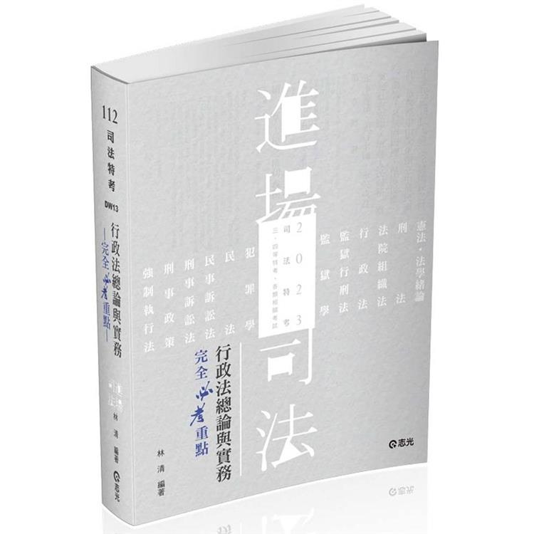 行政法總論與實務：完全必考重點－林清（司法特考‧三、四等特考適用） | 拾書所