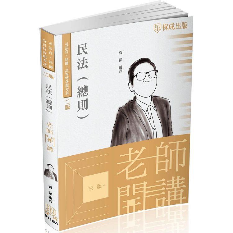 袁翟老師開講－民法（總則）－律師.司法官.國考各類科（保成） | 拾書所