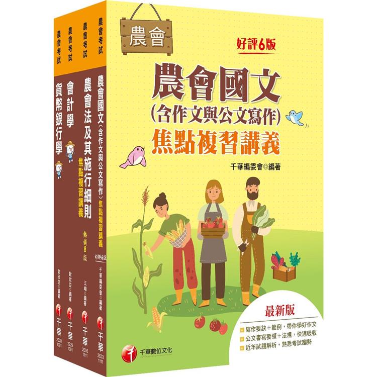 2022[金融業務類－信用業務]全國各級農會聘任職員統一考試課文版套書：最省時間建立考科知識與解題能力 | 拾書所