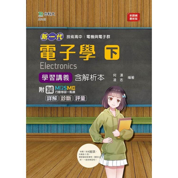新一代 技術高中電機與電子群電子學 下 學習講義含解析本 - 最新版 - 附MOSME行動學習一點通：詳解．診斷．評量