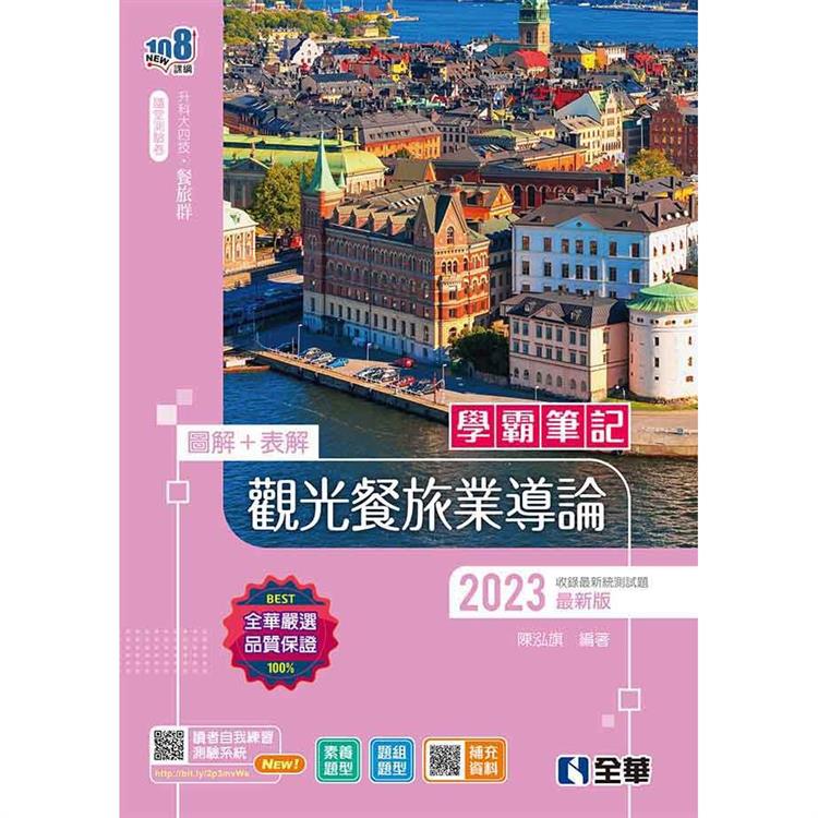 升科大四技－學霸筆記－觀光餐旅業導論（2023最新版）（附隨堂測驗卷）