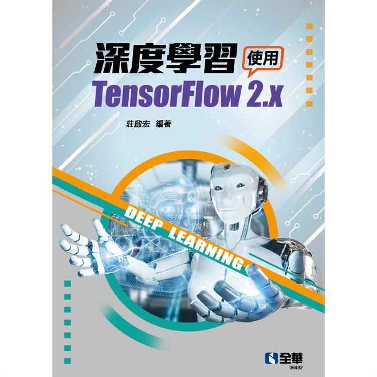 深度學習-使用TensorFlow 2.x