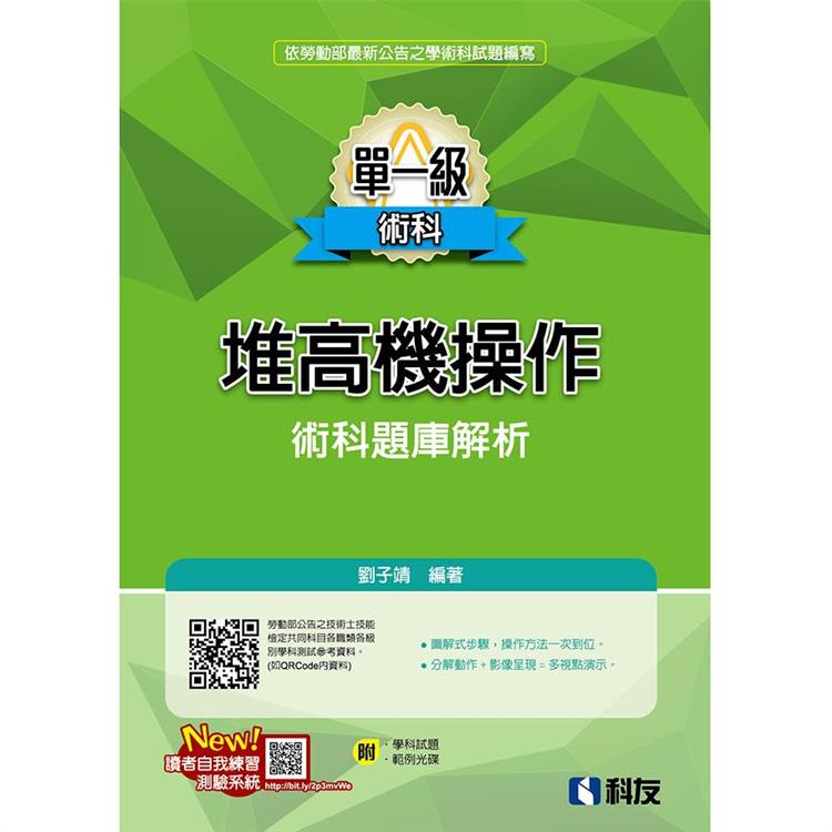 單一級堆高機操作術科題庫解析（2022最新版）（附學科試題、範例光碟）