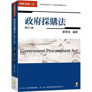 圖解知識六法：政府採購法（8版）