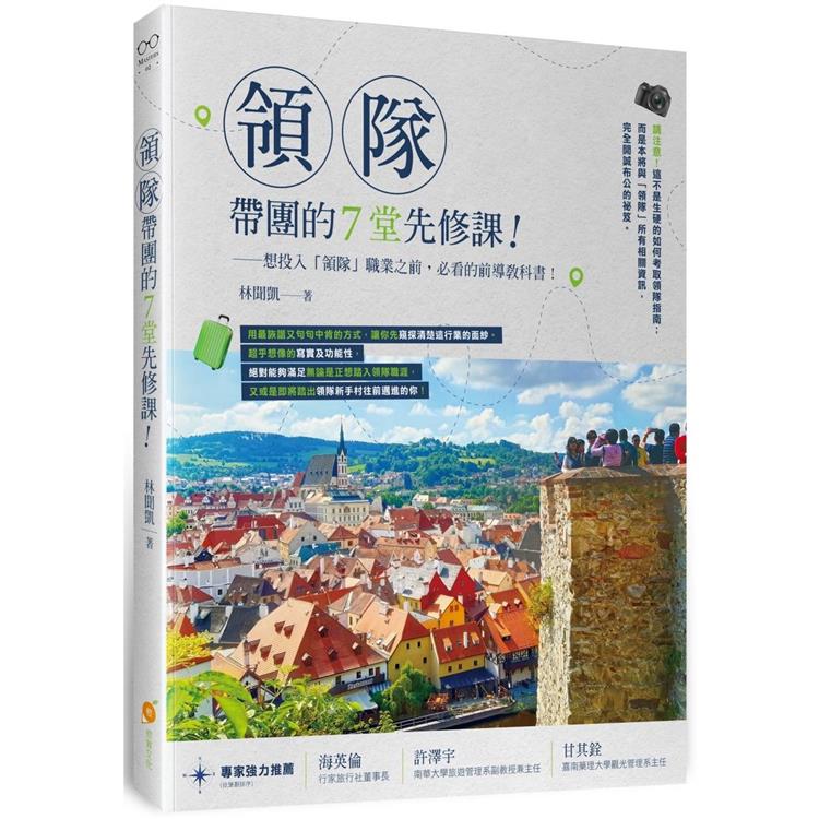 領隊帶團的7堂先修課：想投入「領隊」職業之前，必看的前導教科書！