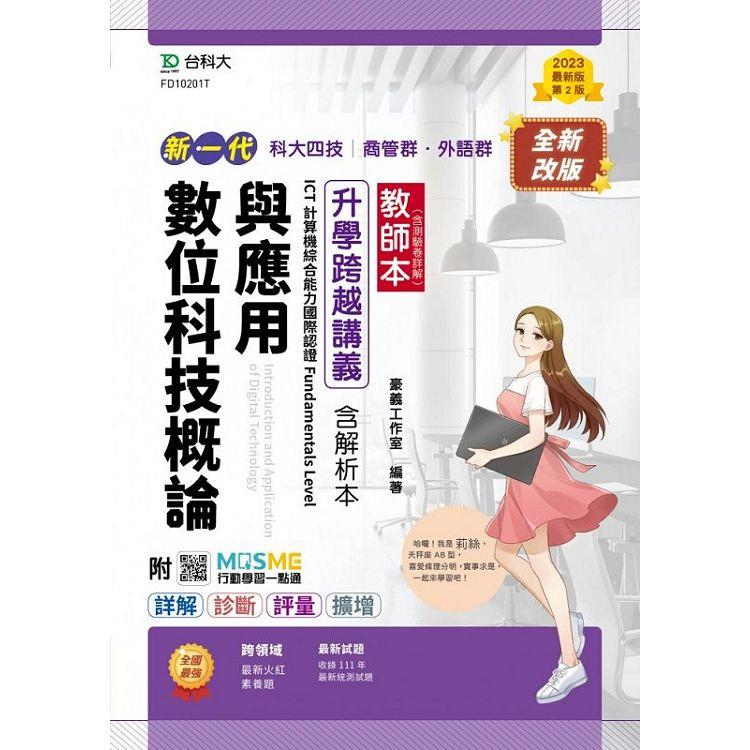 數位科技概論與應用升學跨越講義含解析本、ICT計算機綜合能力國際認證Fundamentals（教師本） | 拾書所