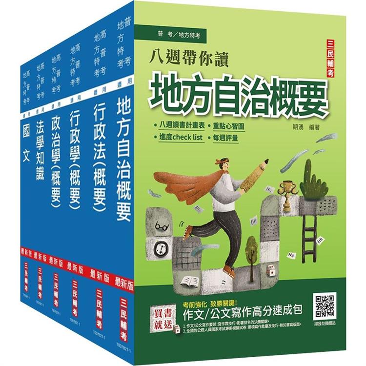 2023身心障礙[四等][一般民政]套書（贈行政法小法典＋作文/公文寫作高分速成包） | 拾書所