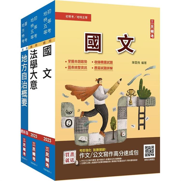 2023身心障礙[五等][一般民政]套書（贈國文複選題答題技巧雲端課程） | 拾書所