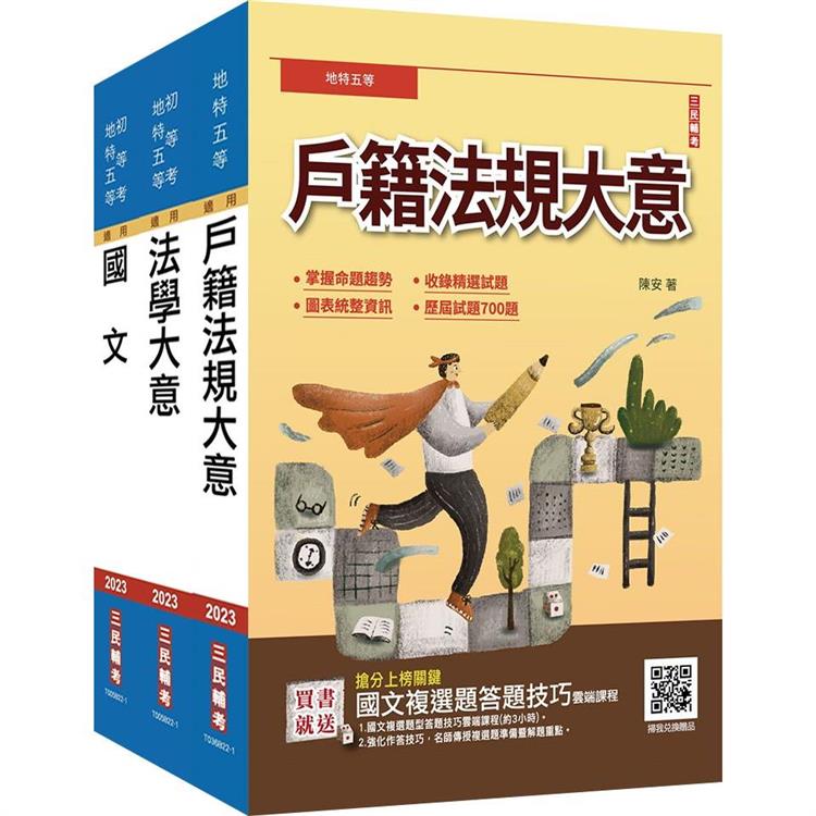 2023身心障礙[五等][戶政]套書(贈戶籍法規大意題庫＋國文複選題答題技巧雲端課程)