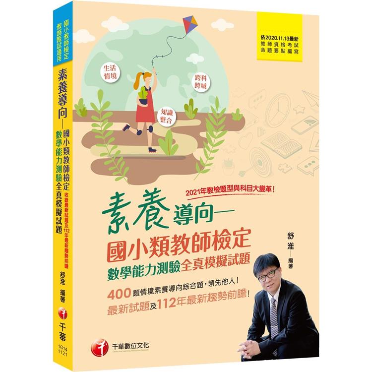 2023素養導向--國小類教師檢定數學能力測驗全真模擬試題：400題情境素養導向綜合題！[三版](國小類教師檢定、教師甄試適用)