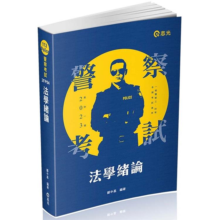 法學緒論（警察特考、一般警察考試適用） | 拾書所