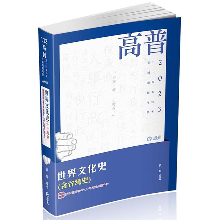 世界文化史（含臺灣史）（高普考‧三、四等特考適用） | 拾書所