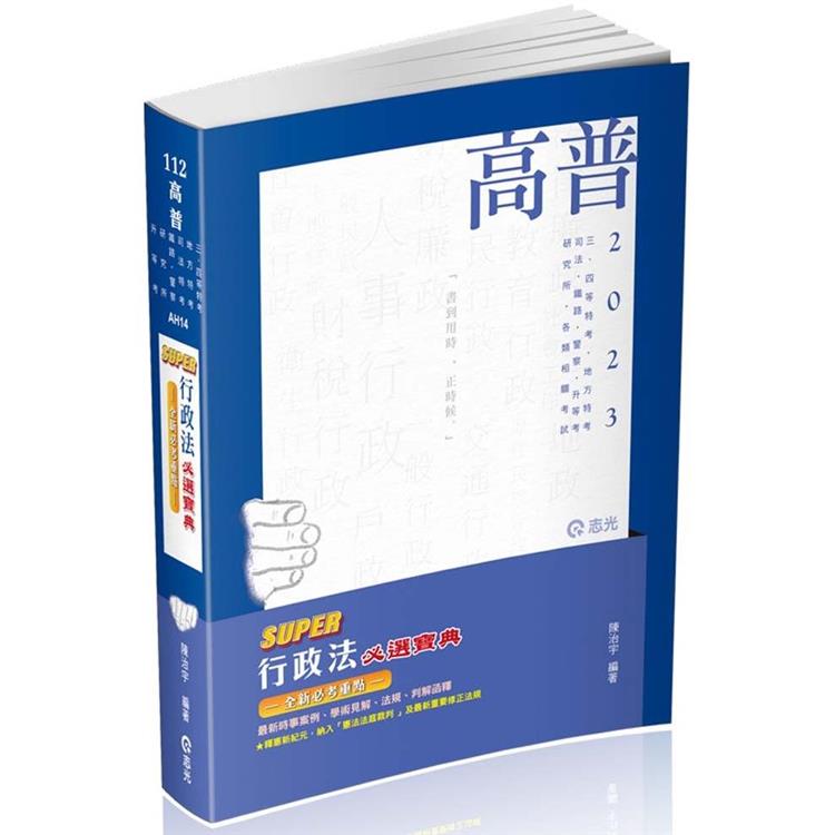 SUPER行政法必選寶典（陳治宇）（高普考‧三、四等特考‧研究所‧升等考‧地方‧司法‧鐵路‧警察考試適用 | 拾書所