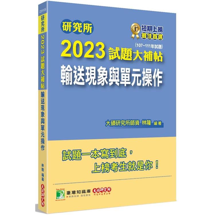 研究所2023試題大補帖【輸送現象與單元操作】（107~111年試題）[適用台大、陽明交通、成大、政大、清大研究所考試] | 拾書所